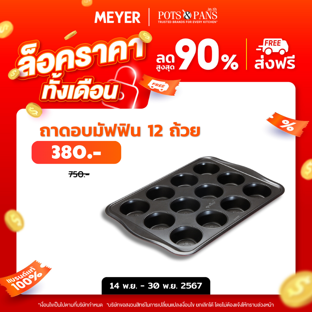 MEYER BAKE WITH MICKEY MUFFIN TIN 12 CUP พิมพ์อบมัฟฟิน จำนวน 12 ถ้วย (48975-C)