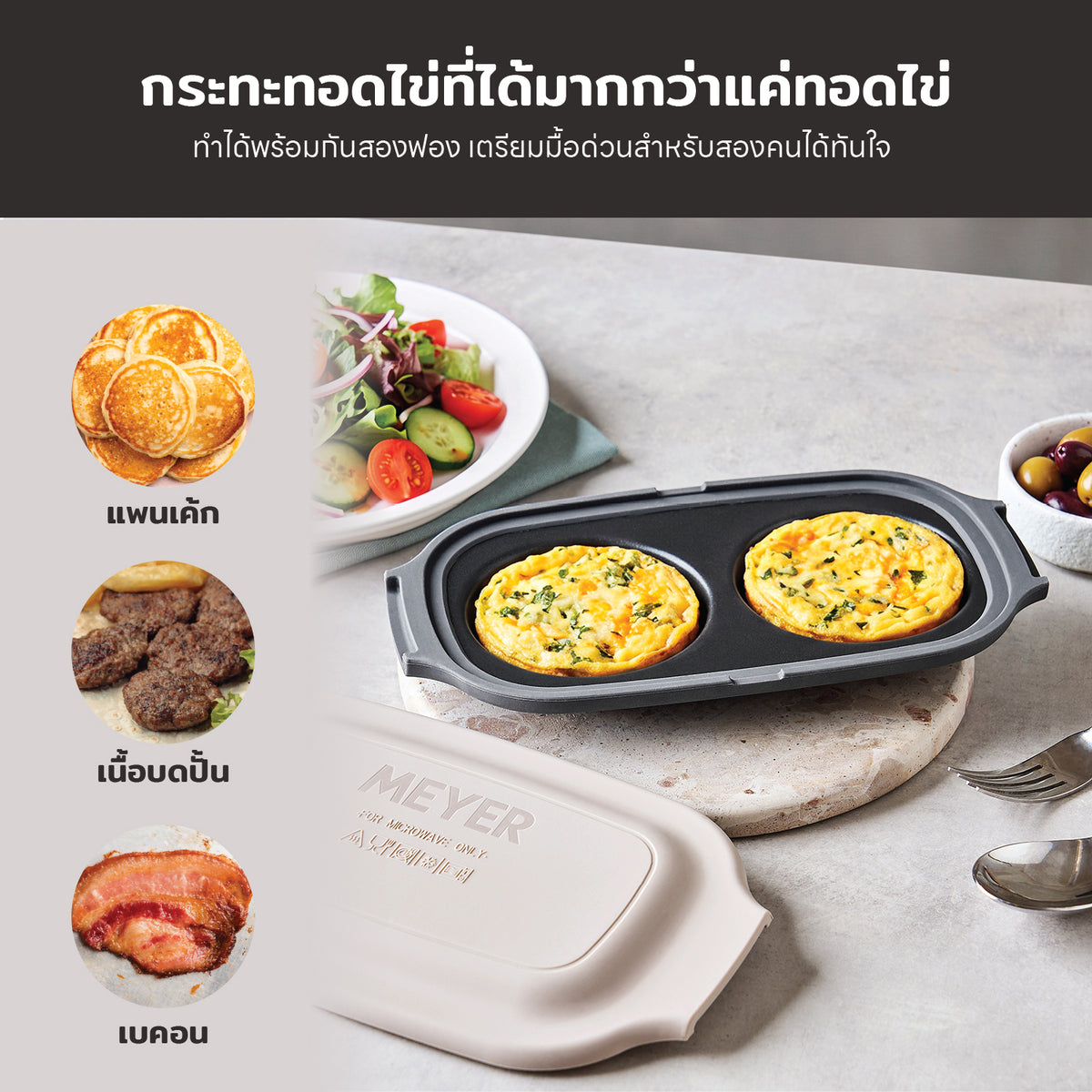 MEYER MICROWAVE SERIES ภาชนะทำอาหารในไมโครเวฟ สะดวก สุกไว อร่อยทันใจ หม้อ กระทะ ที่ทำแซนวิช