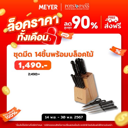 Prestige Cook's Knives ชุดมีด 14 ชิ้น KNIFE BLOCK SET (56024-C)