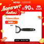 Prestige Create Tools & Gadgets ที่ปอกเปลือก Y-Peeler (56114-C)