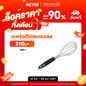 Prestige Create Tools & Gadgets ที่ตีไข่ S/S WHISK (56144-C)