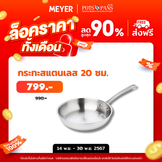 MEYER WHITE STEEL เครื่องครัวสเตนเลส สตีล กระทะทรงตื้น ขนาด 20 ซม./ 8 นิ้ว  (71505-T)