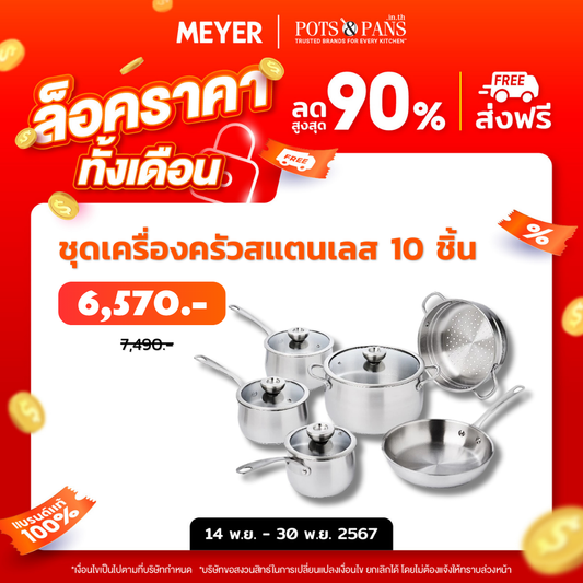 MEYER WHITE STEEL ชุดเครื่องครัวสเตนเลส สตีล 10 ชิ้น (71509-T)