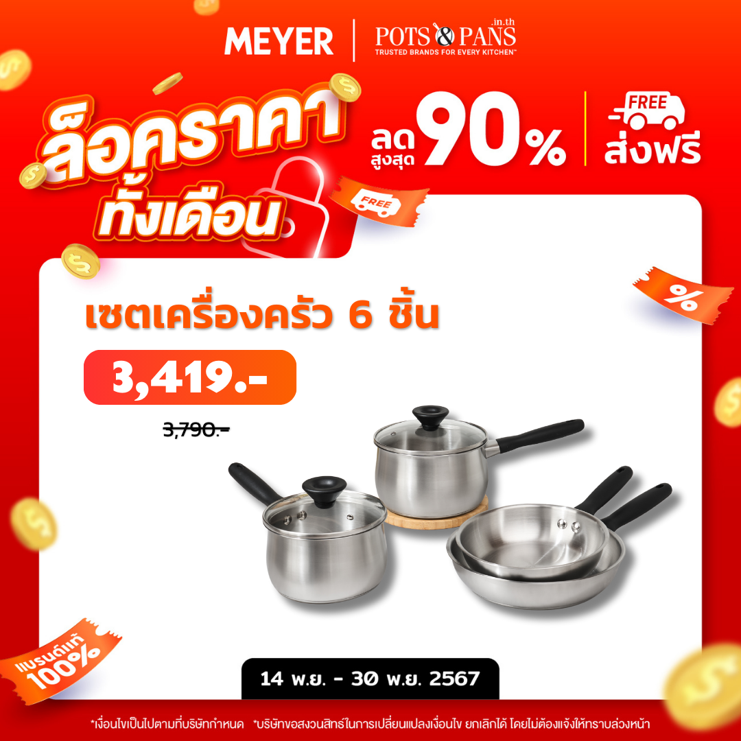 MEYER LUNA SS ชุดเครื่องครัวสเตนเลส สตีล 6 ชิ้น(71808-T)