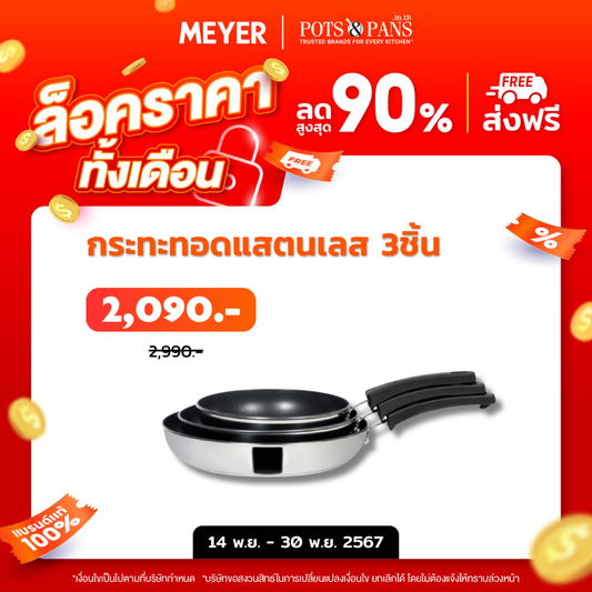 MEYER KITCHEN HACKS ชุดกระทะทอดสแตนเลสทรงแบน 3 ชื้น FRYPAN (78310-T)