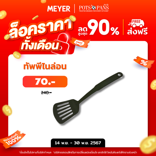 MEYER UTENSILS ตะหลิวไนลอน SLOTTED TURNER (90001-T)