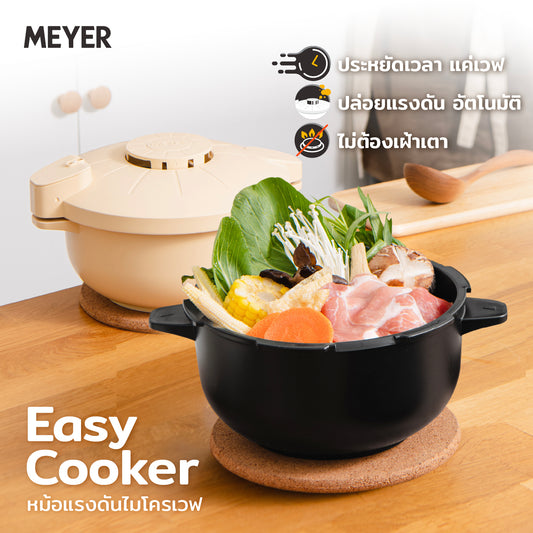 MEYER Easy Cooker หม้ออัดแรงดันไมโครเวฟ BPA Free ปลอดภัย ใช้งานง่าย ทนอุณหภูมิ -10°C ถึง 140°C มี 2 สี