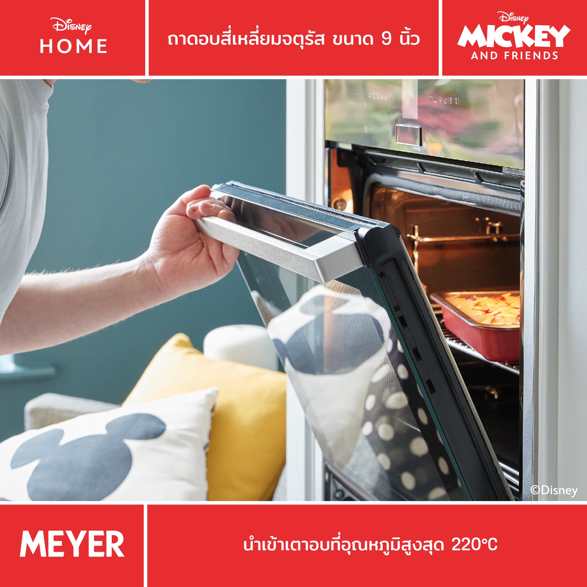 MEYER BAKE WITH MICKEY SQUARE CAKE TIN 9 in ถาดอบสี่เหลี่ยมจตุรัส ขนาด 9 นิ้ว (48920-C)