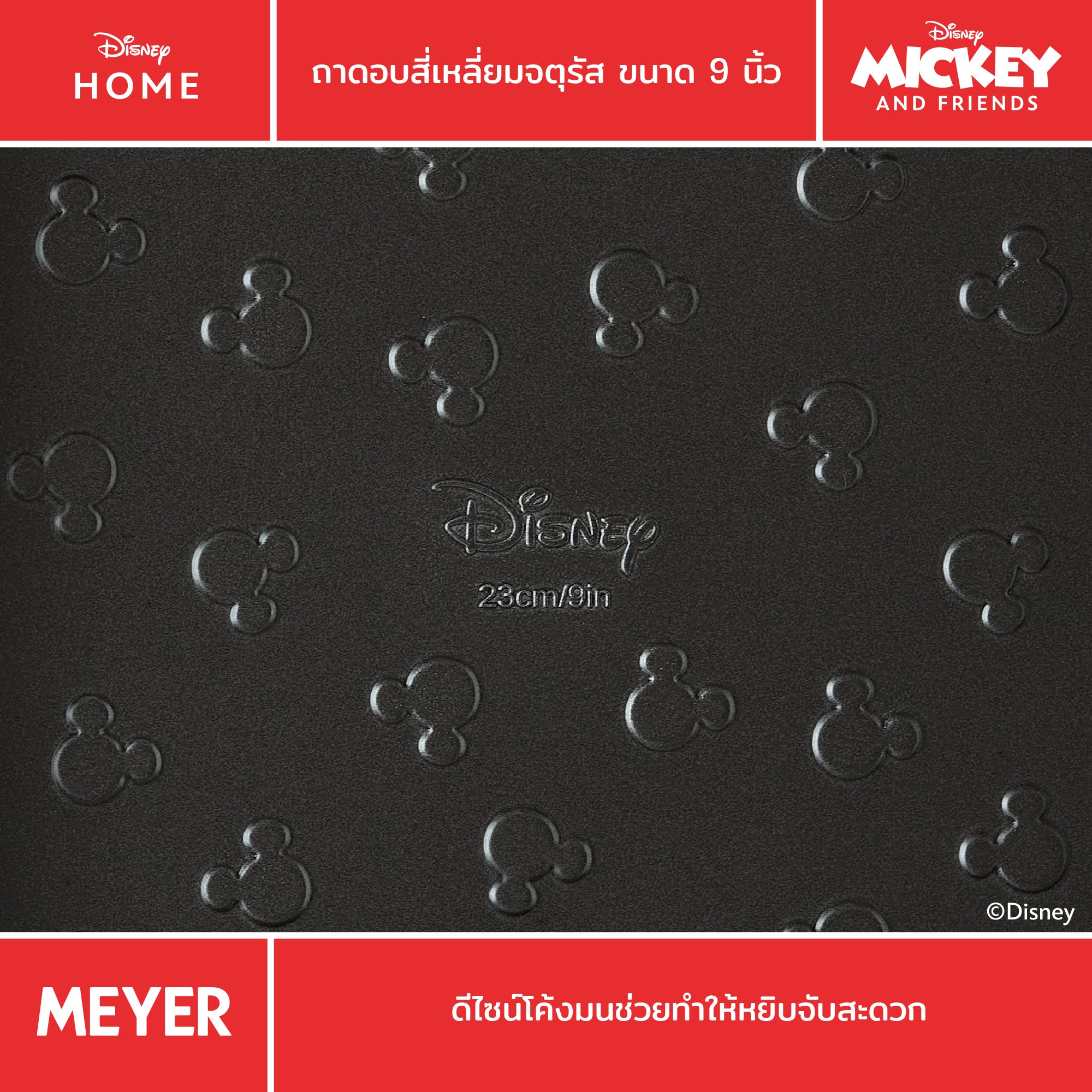 MEYER BAKE WITH MICKEY SQUARE CAKE TIN 9 in ถาดอบสี่เหลี่ยมจตุรัส ขนาด 9 นิ้ว (48920-C)