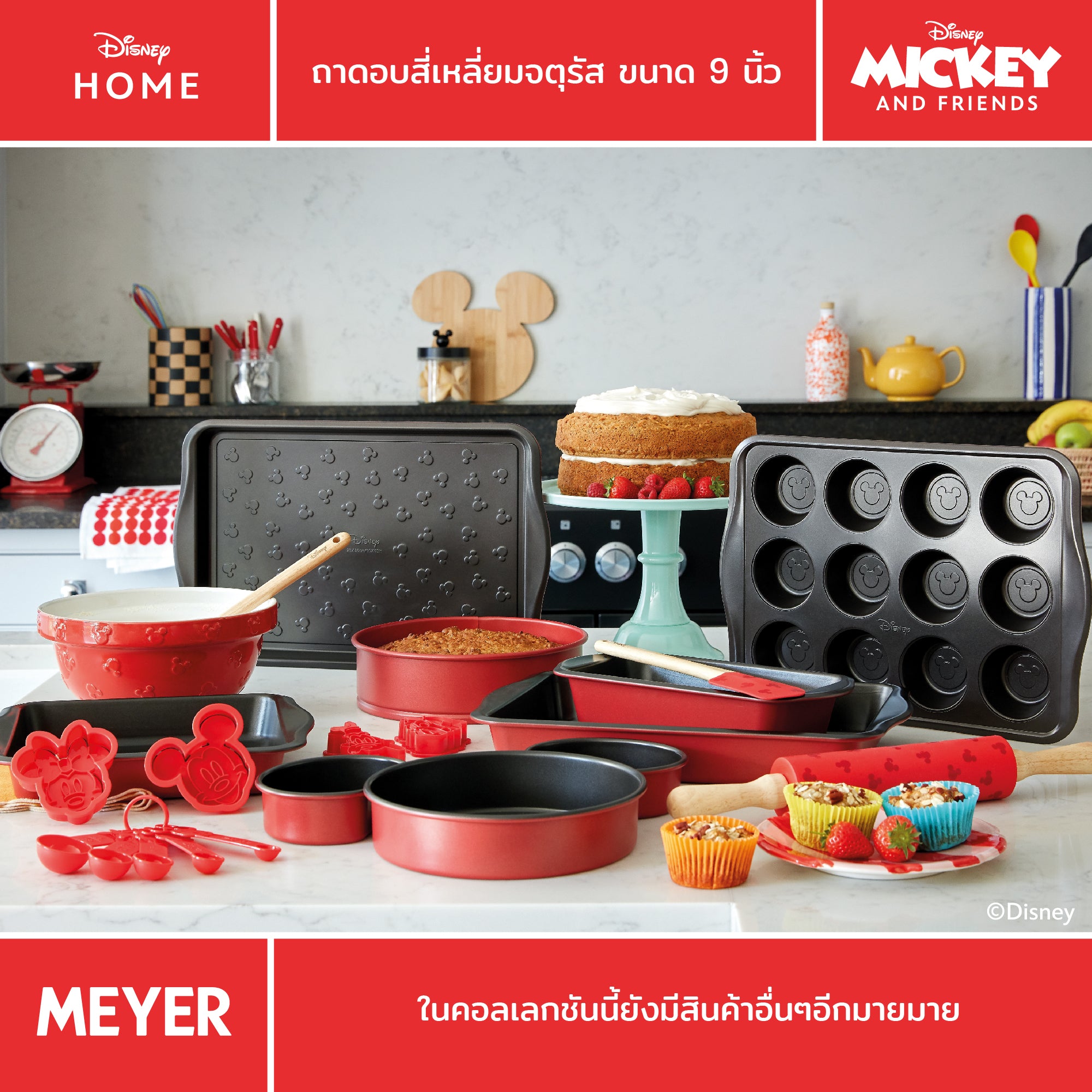 MEYER BAKE WITH MICKEY SQUARE CAKE TIN 9 in ถาดอบสี่เหลี่ยมจตุรัส ขนาด 9 นิ้ว (48920-C)