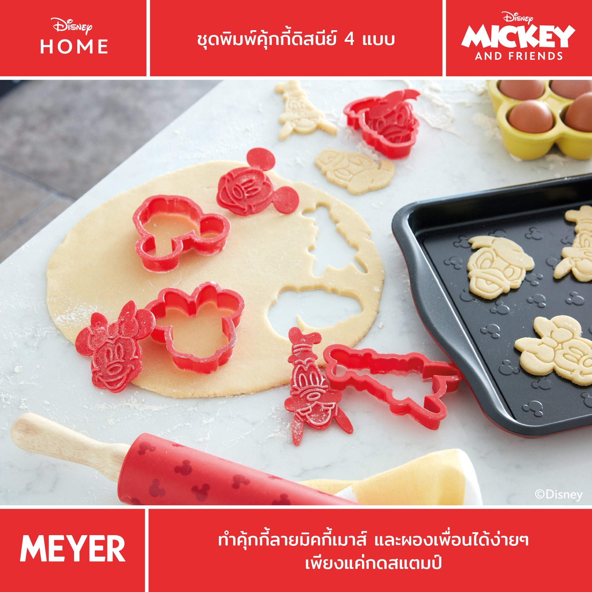 MEYER BAKE WITH MICKEY COOKIE CUTTERS SET 4 PIECE ชุดพิมพ์คุ้กกี้รูปมิคกี้เมาส์และผองเพื่อน (48927-C)