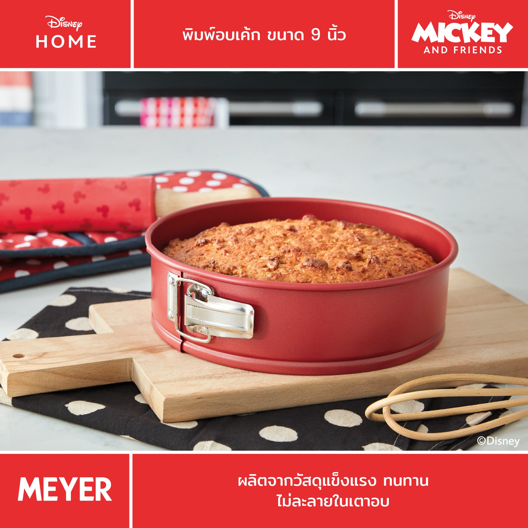 MEYER BAKE WITH MICKEY SPRINGFORM CAKE TIN 9 in พิมพ์อบเค้ก ขนาด 9 นิ้ว (48973-C)