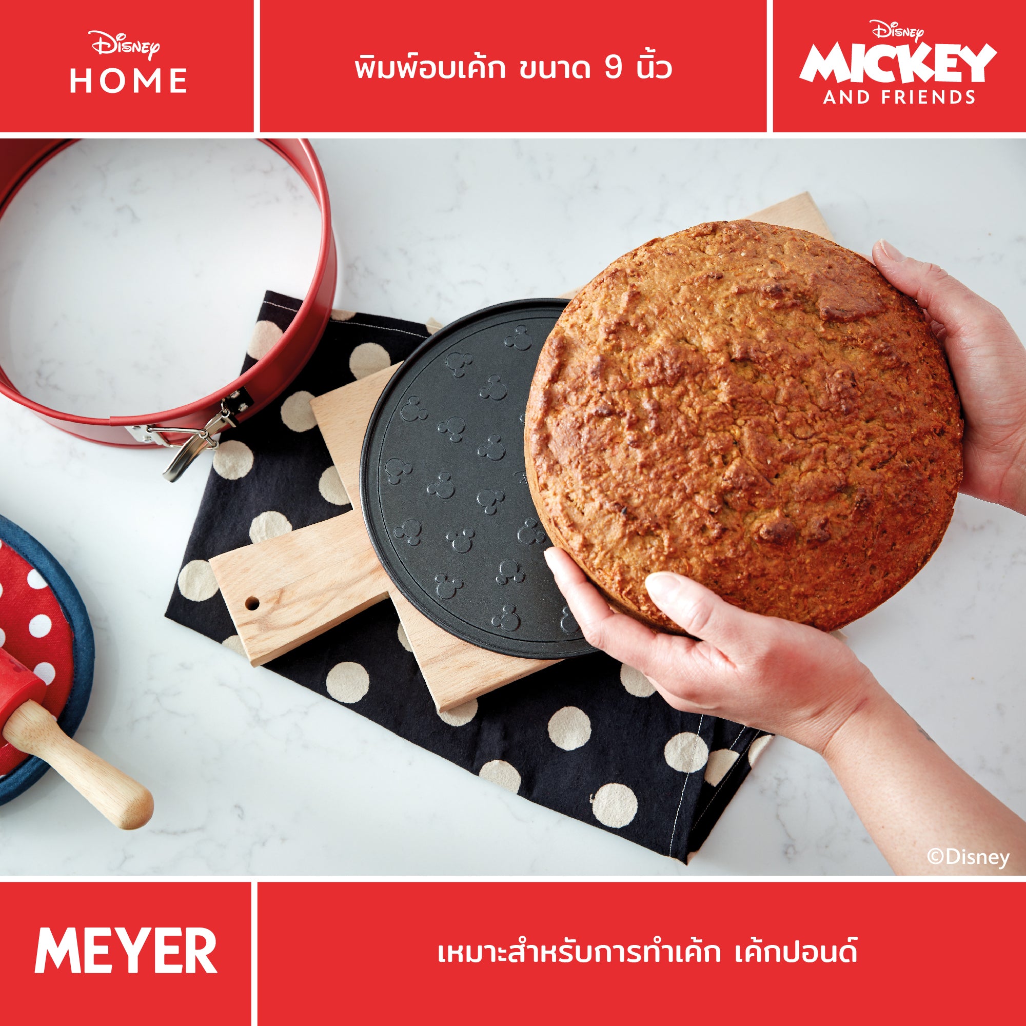 MEYER BAKE WITH MICKEY SPRINGFORM CAKE TIN 9 in พิมพ์อบเค้ก ขนาด 9 นิ้ว (48973-C)