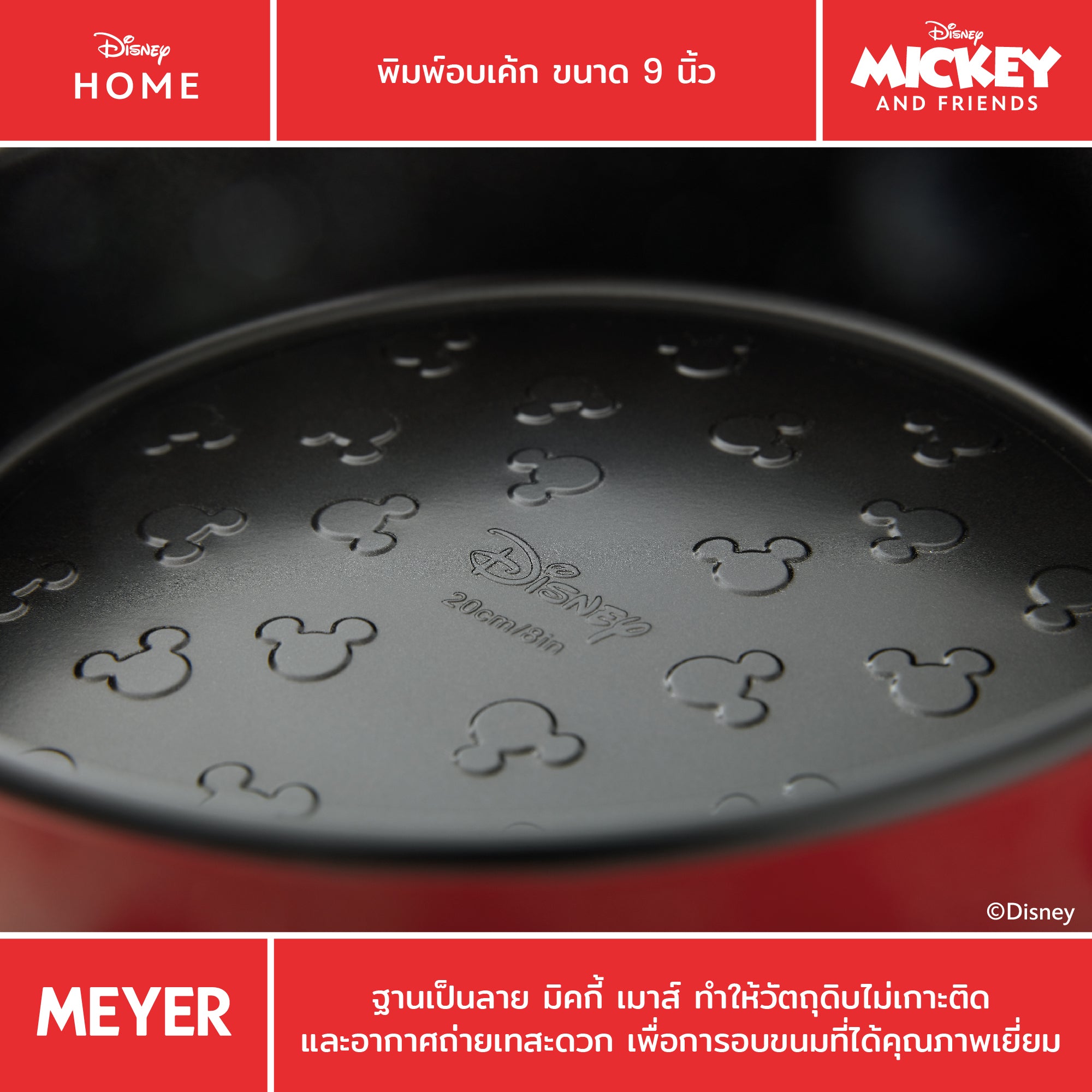 MEYER BAKE WITH MICKEY SPRINGFORM CAKE TIN 9 in พิมพ์อบเค้ก ขนาด 9 นิ้ว (48973-C)