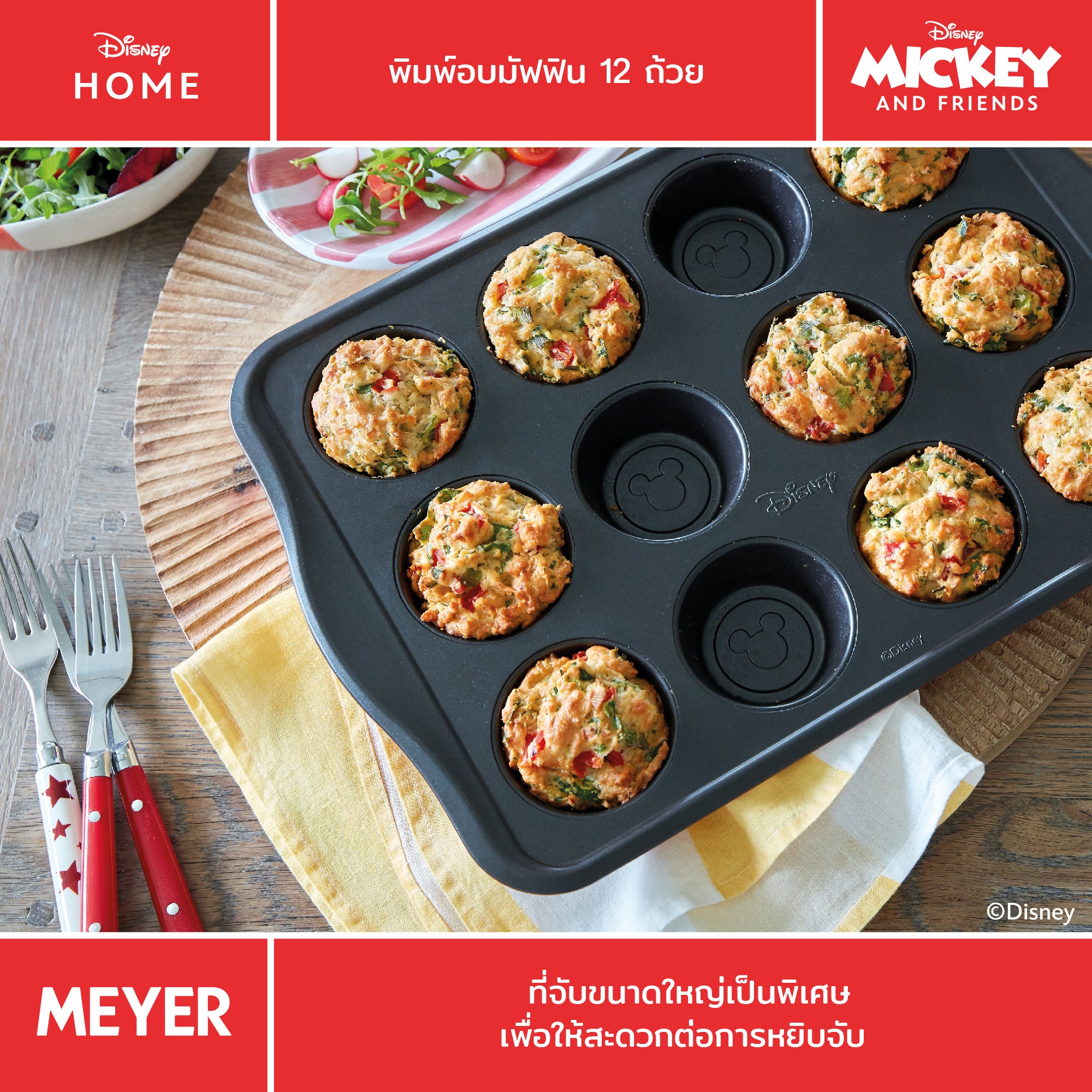 MEYER BAKE WITH MICKEY MUFFIN TIN 12 CUP พิมพ์อบมัฟฟิน จำนวน 12 ถ้วย (48975-C)