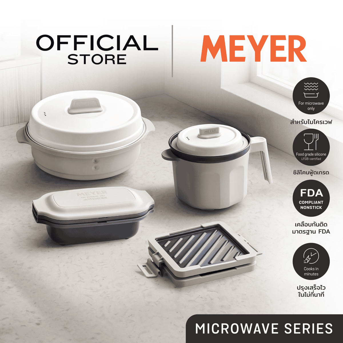 MEYER MICROWAVE SERIES ภาชนะทำอาหารในไมโครเวฟ สะดวก สุกไว อร่อยทันใจ หม้อ กระทะ ที่ทำแซนวิช