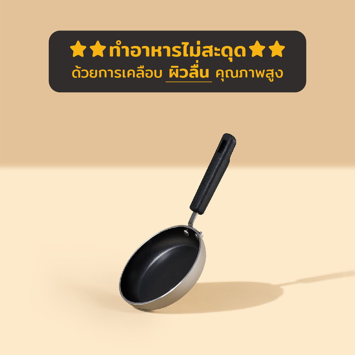 กระทะไข่ดาว ขนาด 12 ซม. ไม่ติดกระทะ