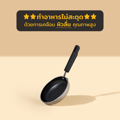 กระทะไข่ดาว ขนาด 12 ซม. ไม่ติดกระทะ