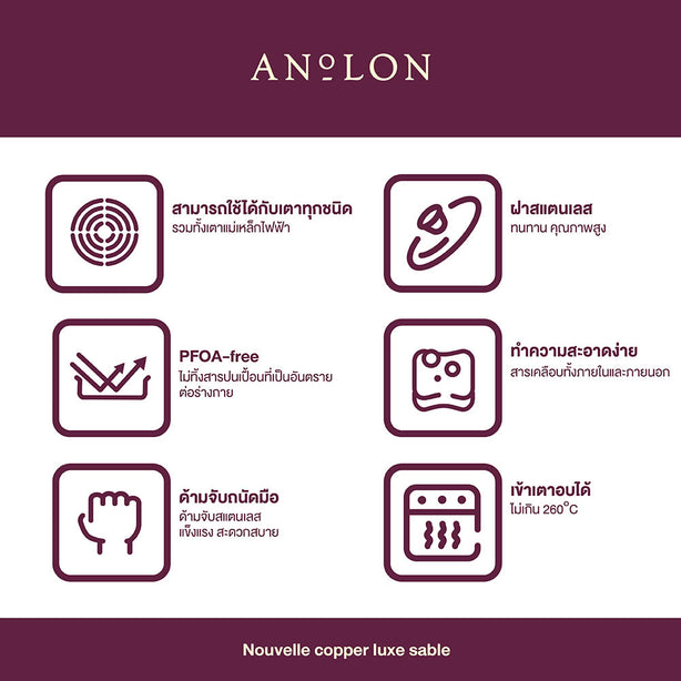 การใช้งาน ANOLON NOUVELLE COPPER LUXE SABLE หม้อด้ามทรงกว้าง สีน้ำตาล พร้อมฝา 21 ซม./2.4 ลิตร SAUCIER (83855-T)